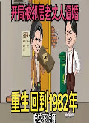 重生回到1982