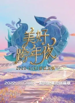 2022-2023浙江卫视美好跨年夜