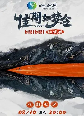 “佳期如梦令”bilibili仙侠夜