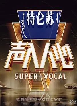 声入人心第二季VIP加长版