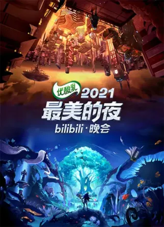 哔哩哔哩2021-2022跨年晚会