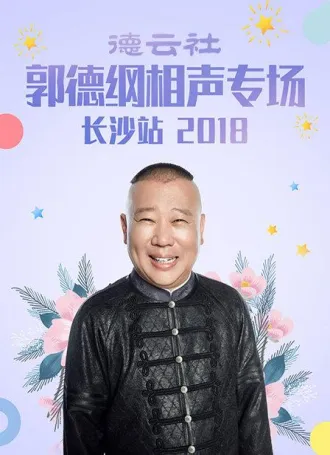 德云社郭德纲相声专场长沙站2018