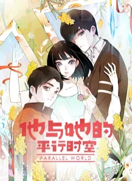 他与她的平行时空动态漫画第1季