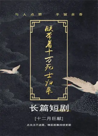 朕带着十万死士归来