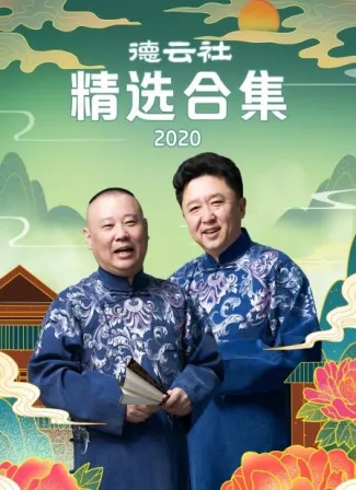 德云社精选合集2020