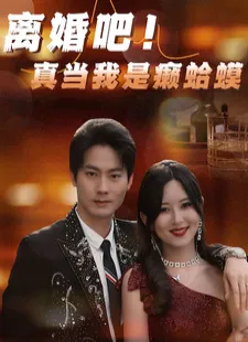 离婚吧！真当我是瘌蛤蟆