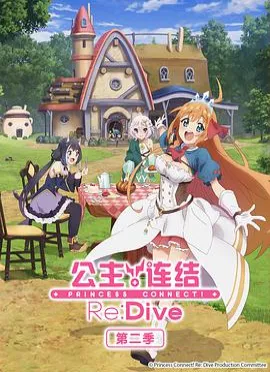 公主连结！Re:Dive第二季