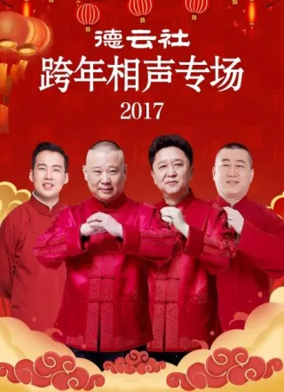 德云社跨年相声专场2017