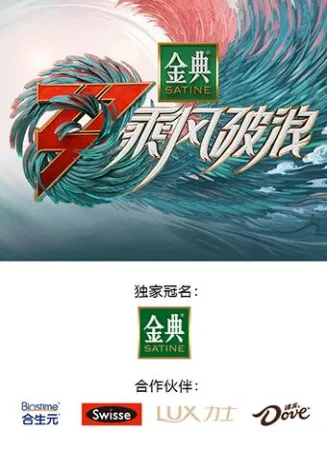 乘风破浪3舞台纯享版