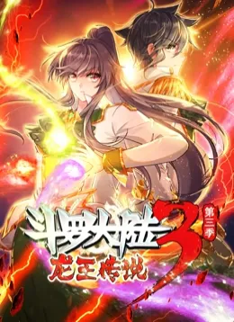 斗罗大陆3龙王传说 动态漫画 第3季