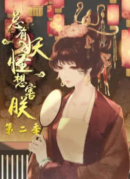 动态漫画·总有妖怪想害朕第2季