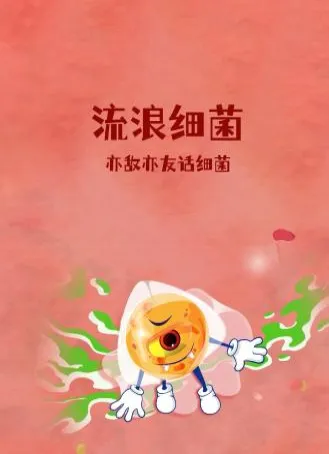 流浪细菌：亦敌亦友话细菌