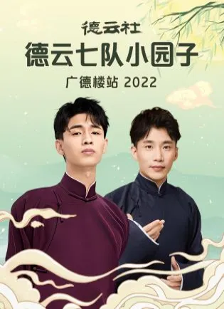 德云社德云七队小园子广德楼站2022