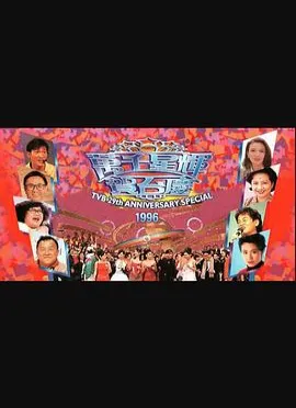 TVB万千星辉贺台庆1996