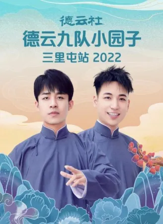 德云社德云七队小园子三里屯站2021