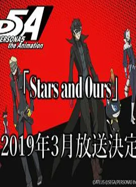 女神异闻录5 动画版 Stars and Ours