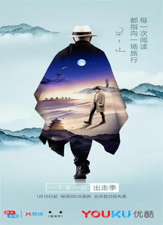 一千零一夜 出走季