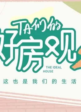 TA们的好房观第二季