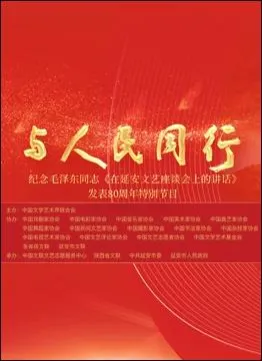 中国文联纪念《在延安文艺座谈会上的讲话》发表80周年特别节目