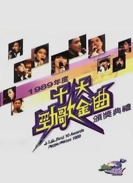 1989年度十大劲歌金曲颁奖典礼