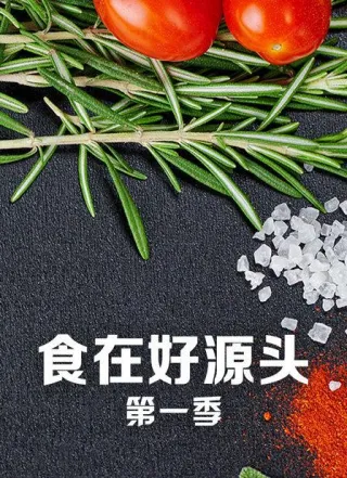 食在好源头