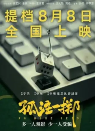 孤注一掷