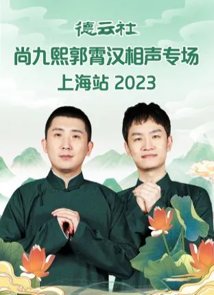 德云社尚九熙郭霄汉相声专场上海站2023