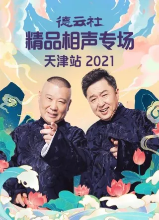 德云社精品相声专场天津站2021