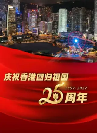 香港回归25周年晚会