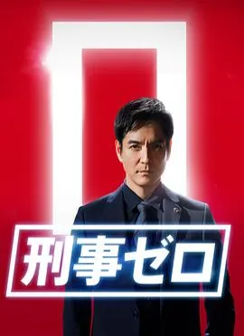 刑事zero 特别篇2020