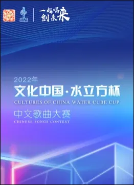 2022年“文化中国·水立方杯”中文歌曲大赛全球总决赛