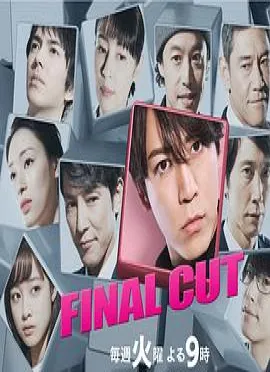 final cut 连锁剧