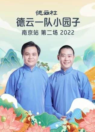 德云社德云一队小园子南京站第二场2022