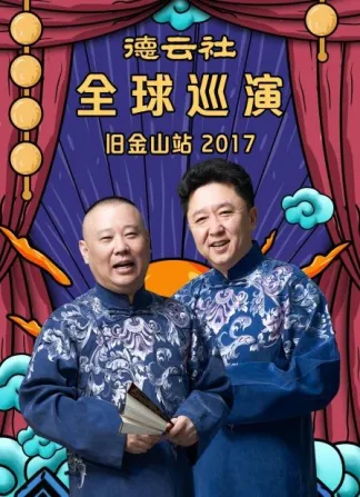 德云社全球巡演旧金山站2017