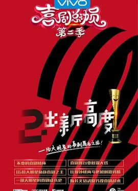 喜剧总动员第2季粉丝悠享版