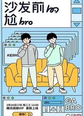 沙发前的尬bro