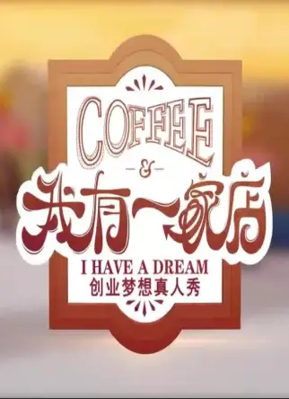 我有一家店Cafe️