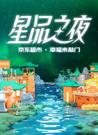 2022京东超市·星品之夜