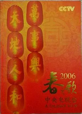 2006年中央电视台春节联欢晚会