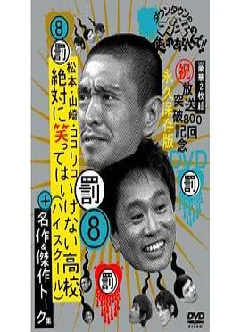 绝对不准笑之24小时高中 絶対に笑ってはいけない高校