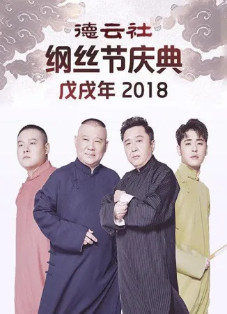 德云社戊戌年纲丝节庆典2018