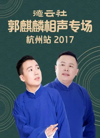 德云社郭麒麟相声专场杭州站2017