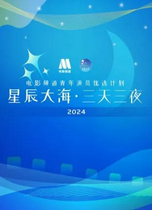 星辰大海·三天三夜电影频道青年演员优选计划2024