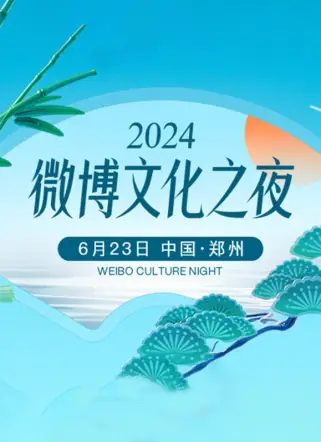 2024微博文化之夜