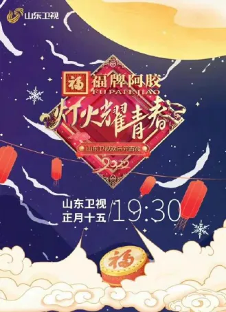 灯火耀青春 2022山东卫视欢乐元宵夜