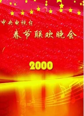 2000年中央电视台春节联欢晚会