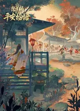 阴阳师·平安物语 第三季