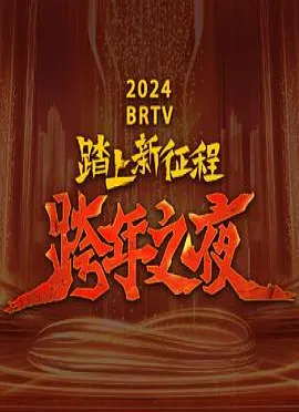 2024北京卫视跨年晚会