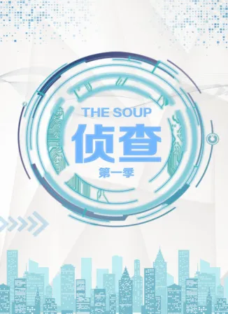 TheSoup侦查第一季