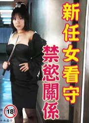 新任女看守 禁欲关系